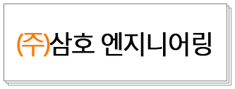 삼호엔지니어링 이미지