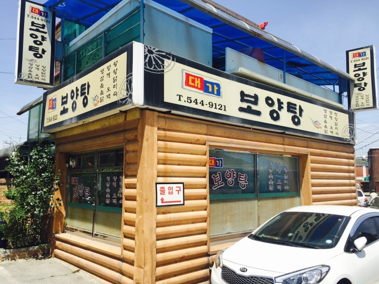 대가보양탕 이미지