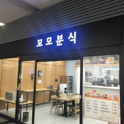 꼬모분식 이미지
