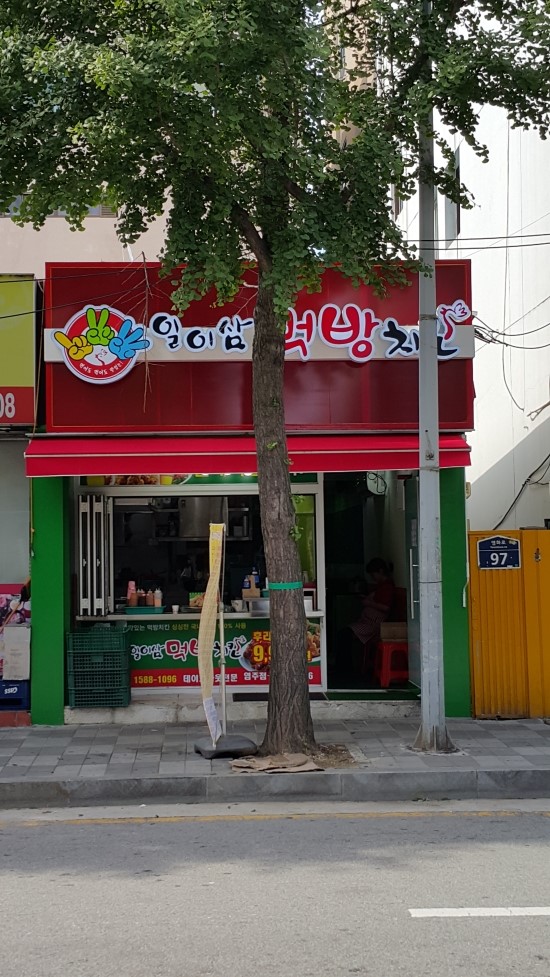 일이삼먹방치킨 이미지