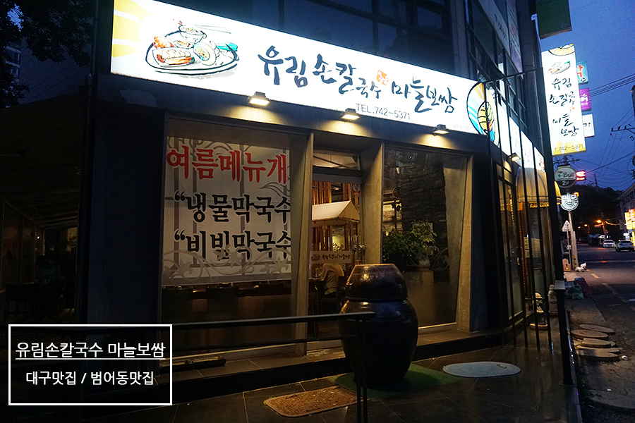 유림손칼국수마늘보쌈 이미지