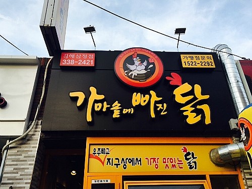 가마솥에빠진닭 이미지