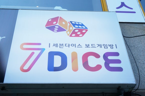 세븐다이스보드게임 이미지