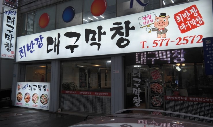 최반장대구막창 이미지