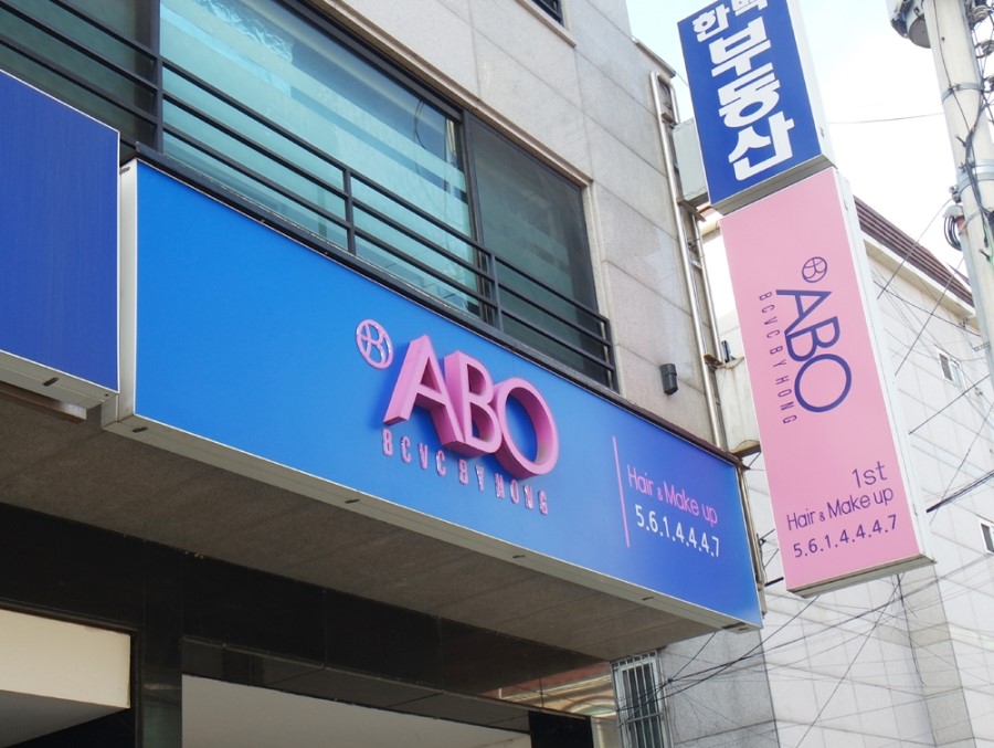 예삐미용실 이미지