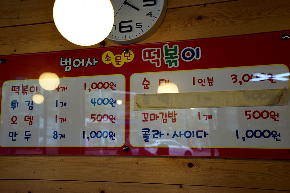 소문난떡볶이순대 이미지