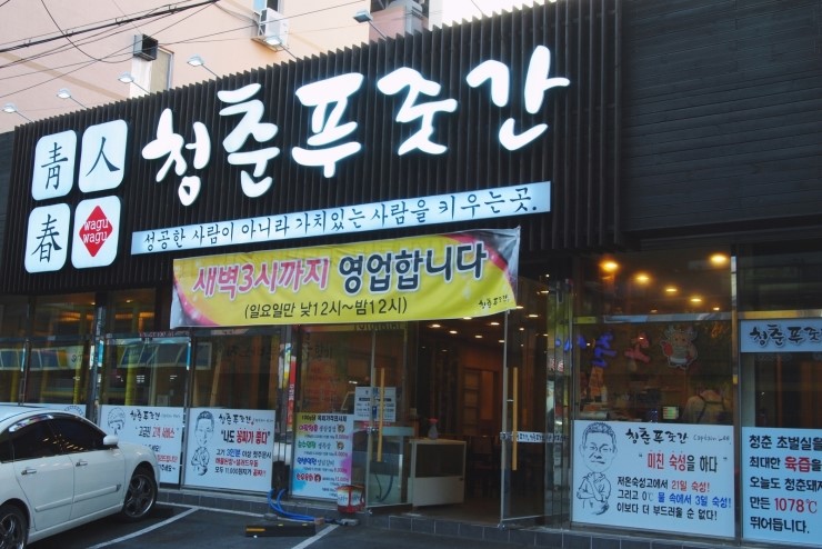 청춘푸줏간 이미지