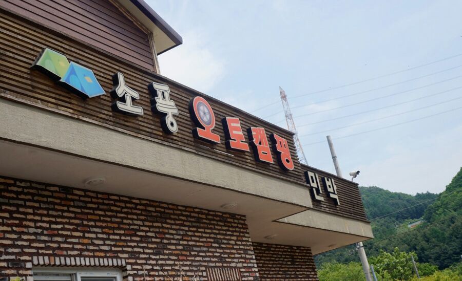 소풍캠핑장 이미지