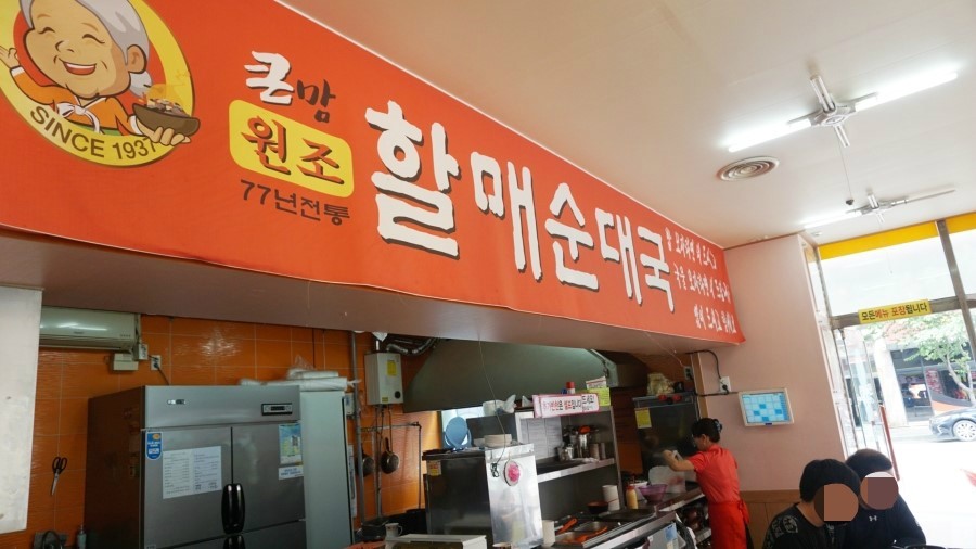 원조할매순대국 이미지