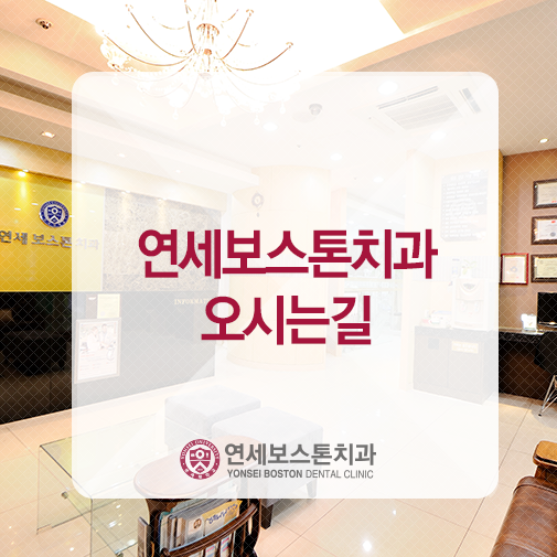 보스톤치과 이미지