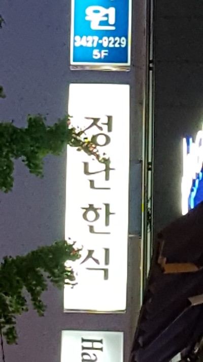 레미안한식뷔페 이미지