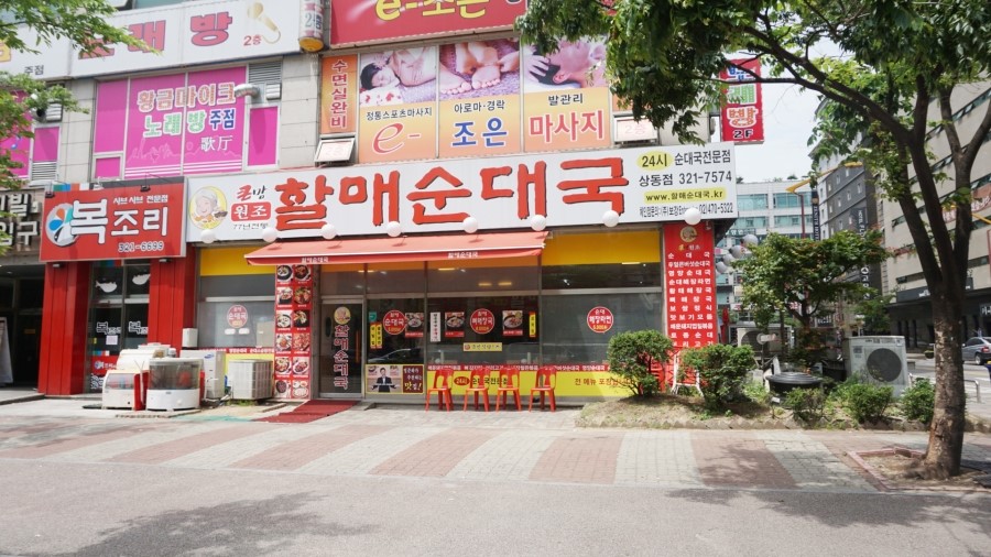 원조할매순대국 이미지