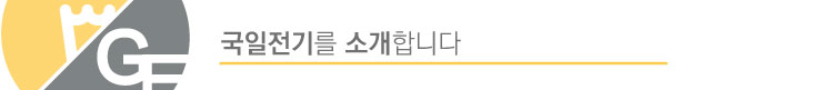 국일전기조명 이미지