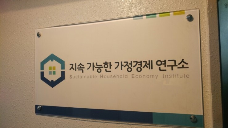 지속가능한가정경제연구소 이미지