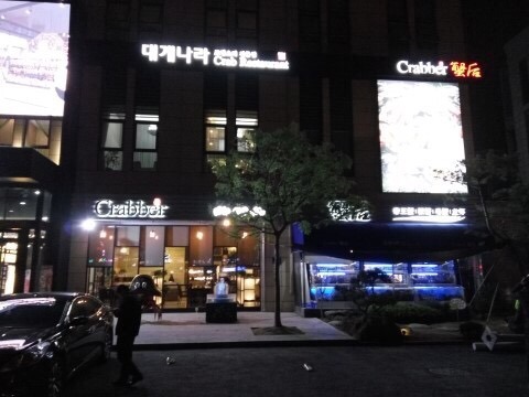 대게나라 이미지