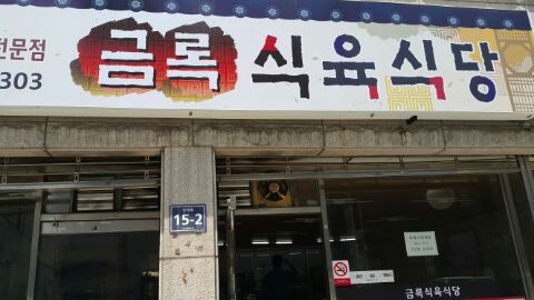 건우식육식당 이미지