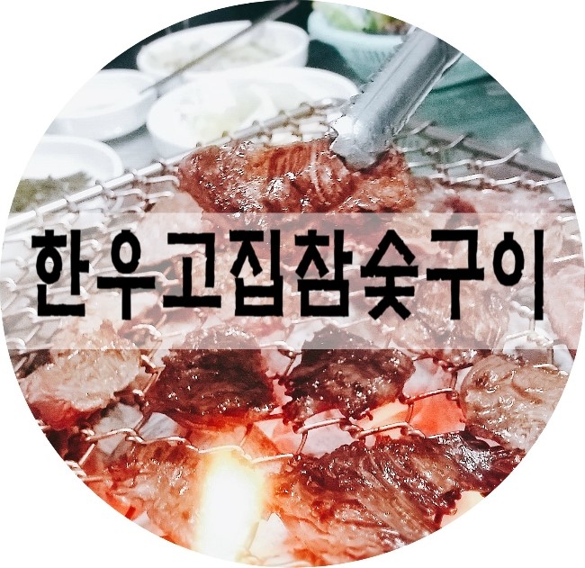 한우고집참숯구이 이미지
