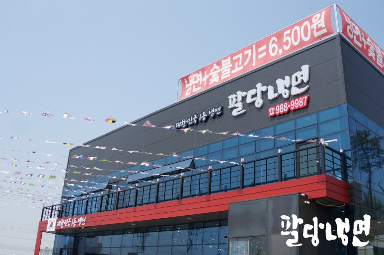 팔당냉면본 이미지