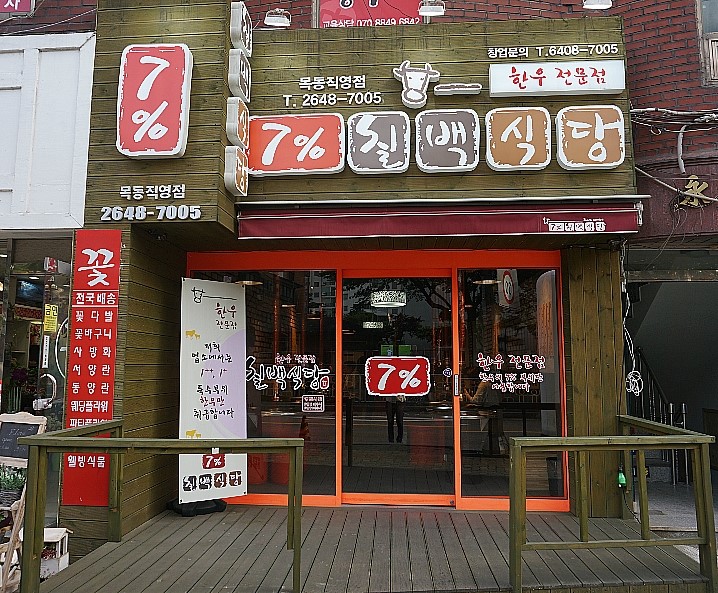7프로칠백식당 이미지