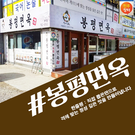 진주메밀면옥 이미지
