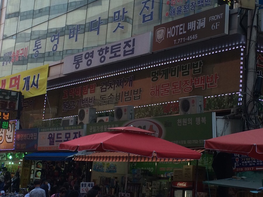 남대문 통영집 이미지