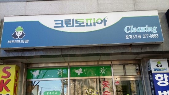 효자세탁소 이미지