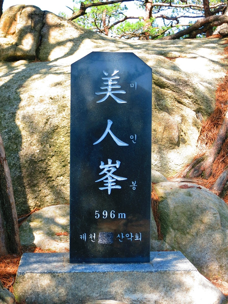 미인봉(저승봉) 정상 이미지