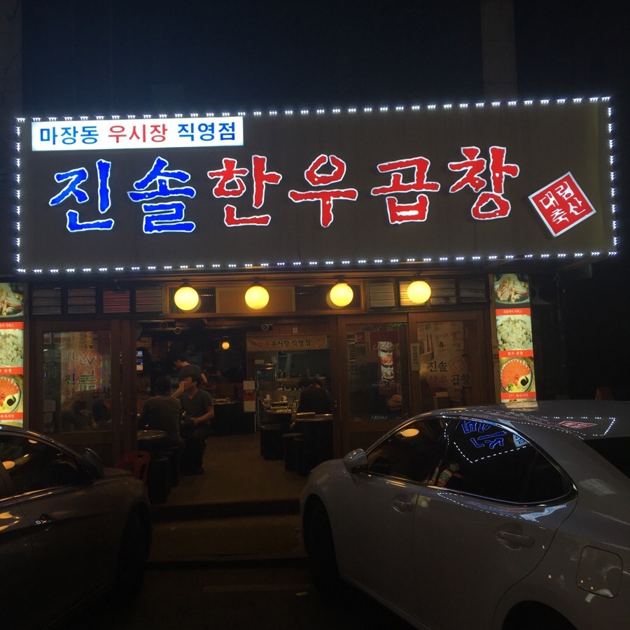 진솔한우 이미지