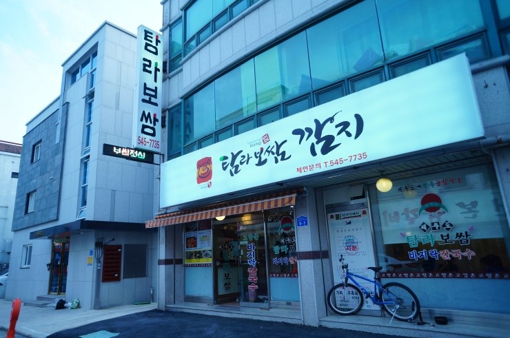 탐라보쌈깜지 이미지