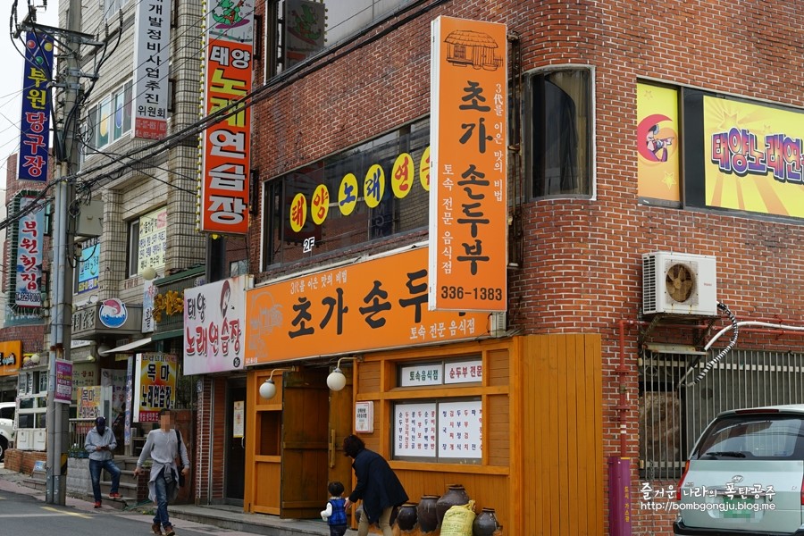초가손두부 이미지