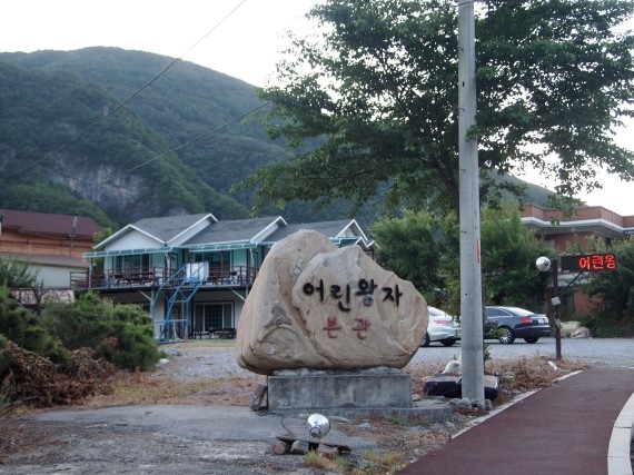영월펜션어린왕자 이미지