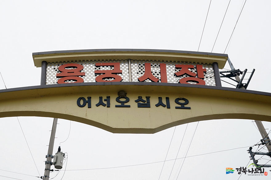 용궁세탁소 이미지