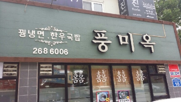 풍미옥 이미지