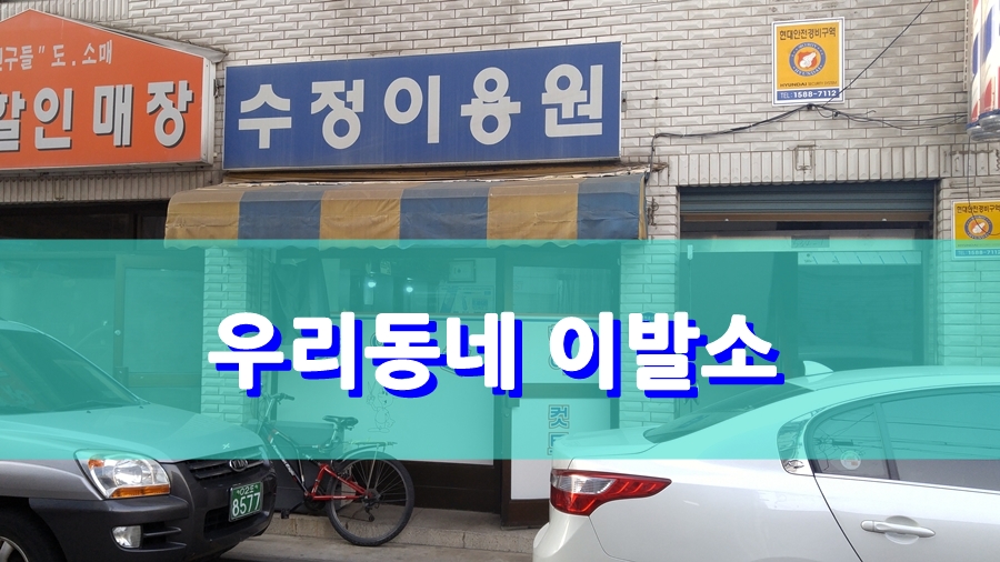 수정이용원 이미지