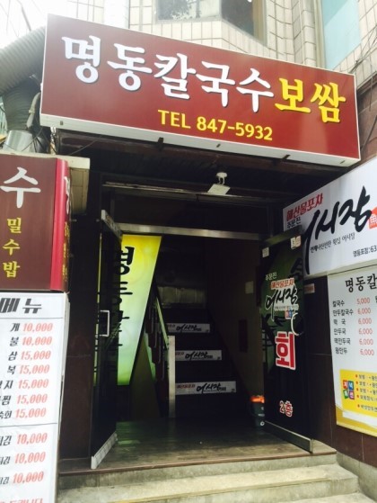 명동칼국수보쌈 이미지