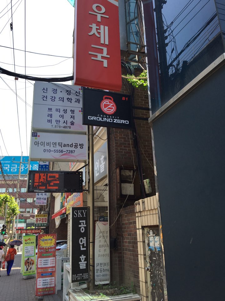 크로스핏그라운드제로 이미지