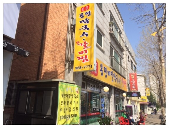 봉평막국수갈비찜 이미지