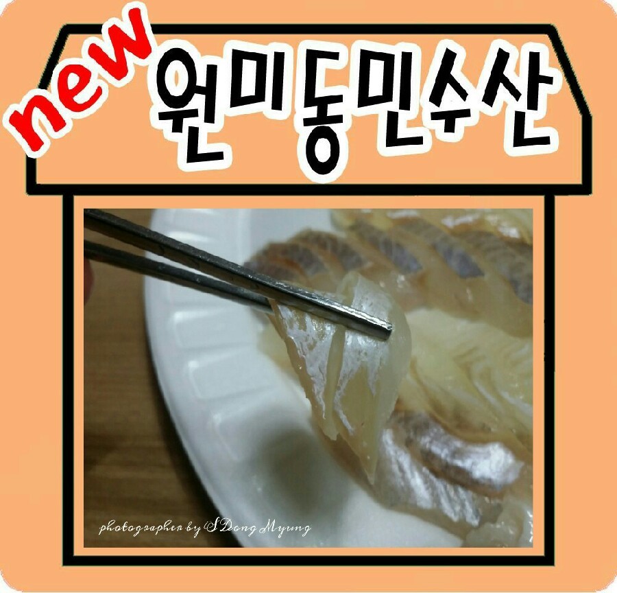 원미횟집 이미지