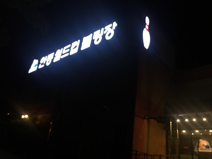 안동월드컵볼링장 이미지