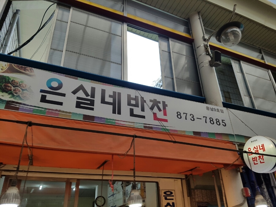 용남반찬가게 이미지