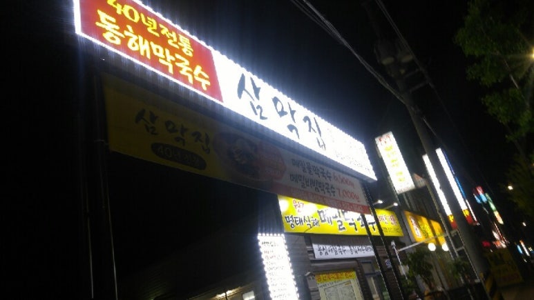 삼막집막국수 이미지