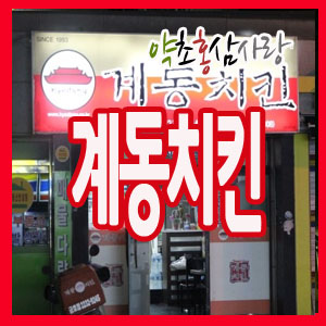 계동치킨 금호점 이미지