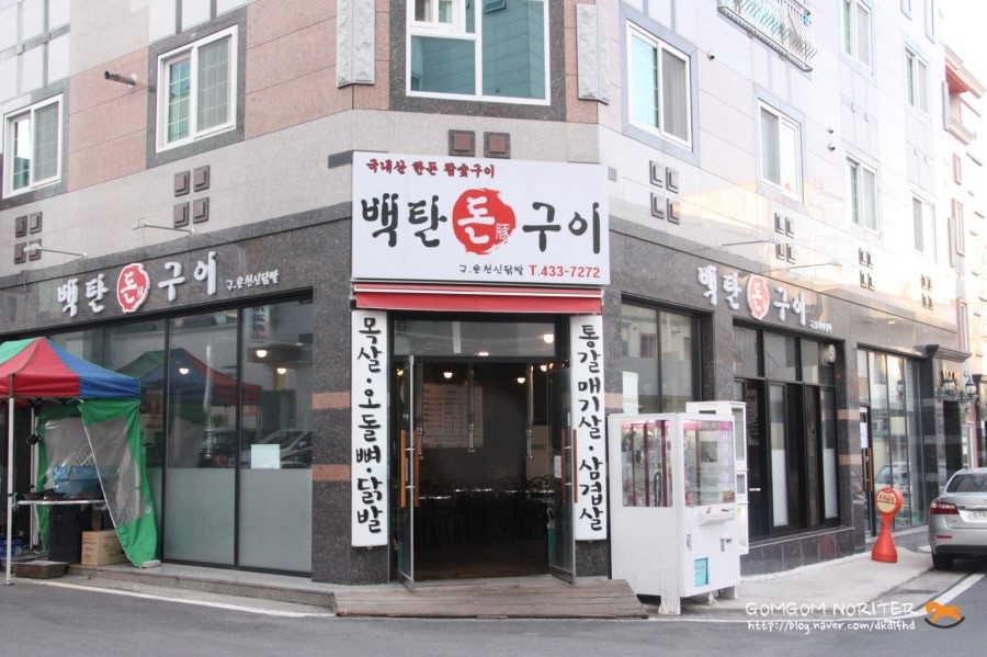 백탄돈구이 이미지