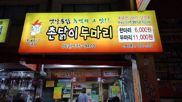 촌닭이두마리 이미지