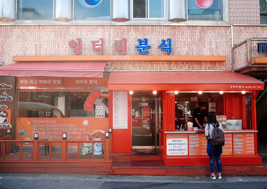 엉터리분식 이미지