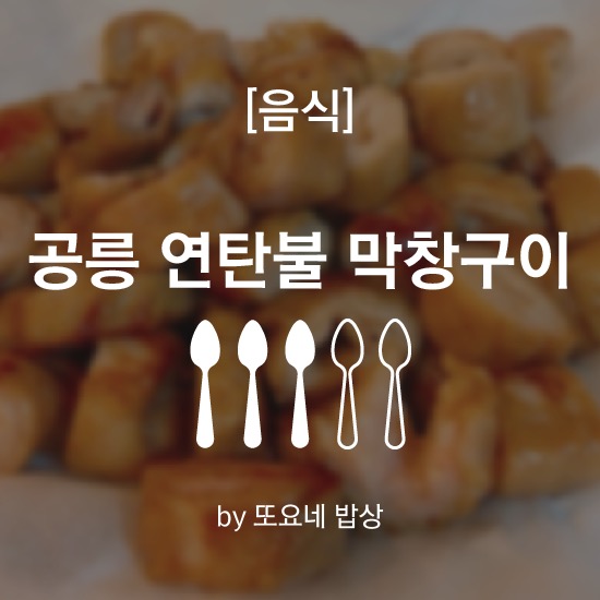 전봇대연탄막창구이 이미지