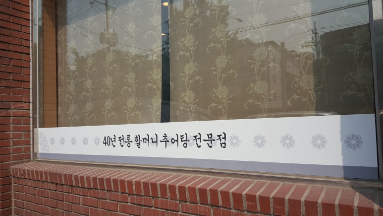 할머니 추어탕 이미지
