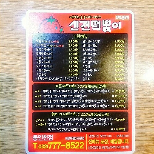 신전떡볶이 동인천점 이미지