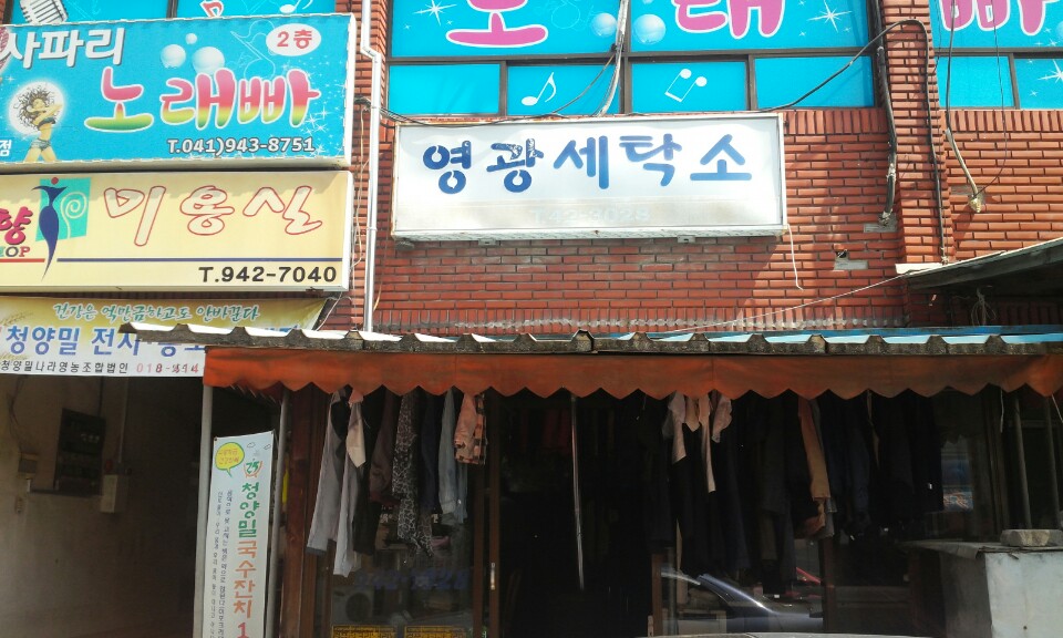 영광세탁소 이미지