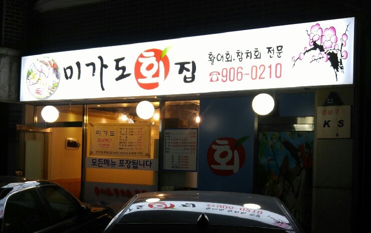 미가도횟집 이미지